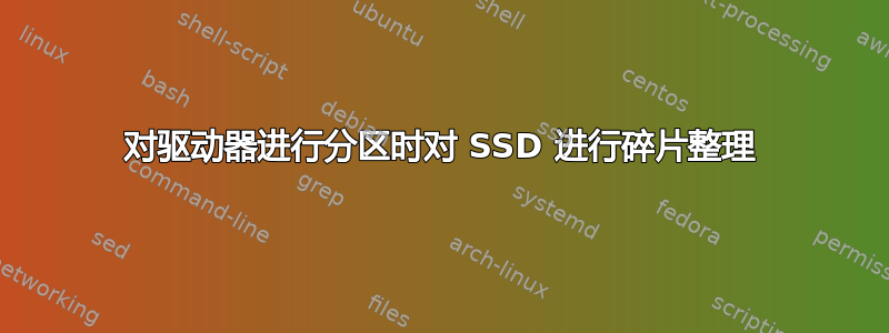 对驱动器进行分区时对 SSD 进行碎片整理