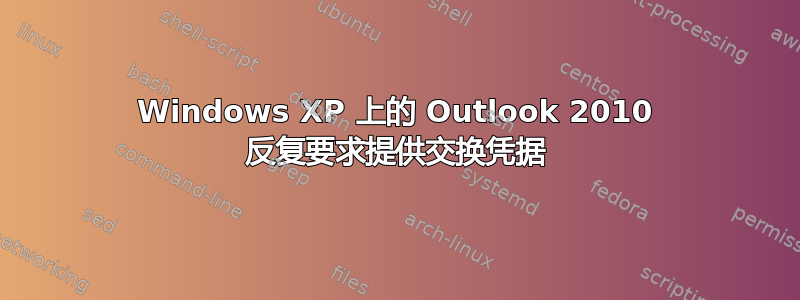 Windows XP 上的 Outlook 2010 反复要求提供交换凭据