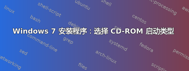 Windows 7 安装程序：选择 CD-ROM 启动类型