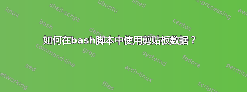 如何在bash脚本中使用剪贴板数据？ 