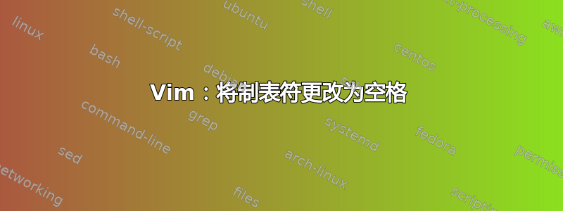 Vim：将制表符更改为空格