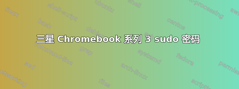 三星 Chromebook 系列 3 sudo 密码