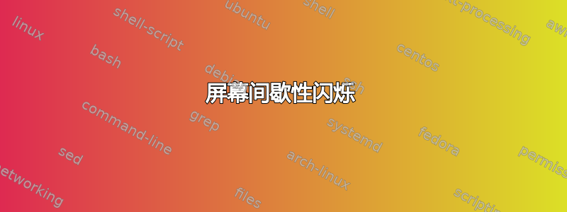 屏幕间歇性闪烁