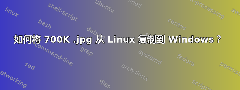 如何将 700K .jpg 从 Linux 复制到 Windows？