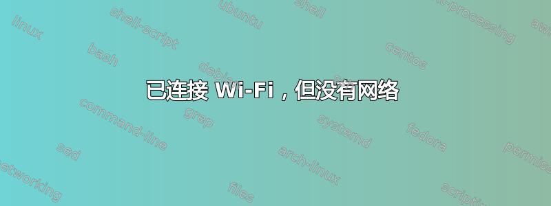 已连接 Wi-Fi，但没有网络