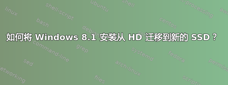 如何将 Windows 8.1 安装从 HD 迁移到新的 SSD？