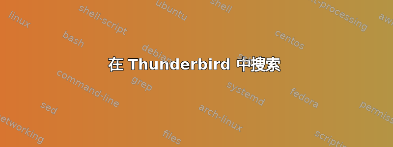 在 Thunderbird 中搜索