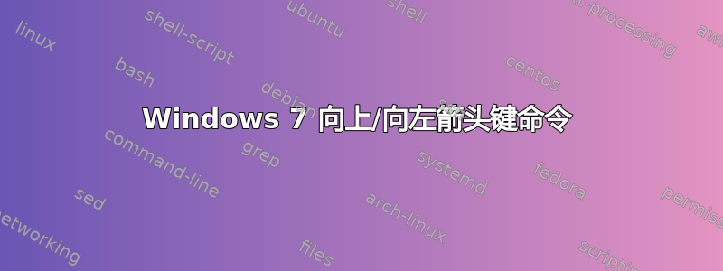 Windows 7 向上/向左箭头键命令