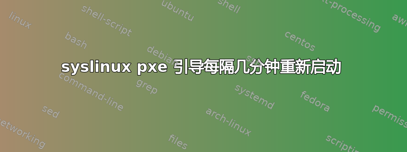 syslinux pxe 引导每隔几分钟重新启动