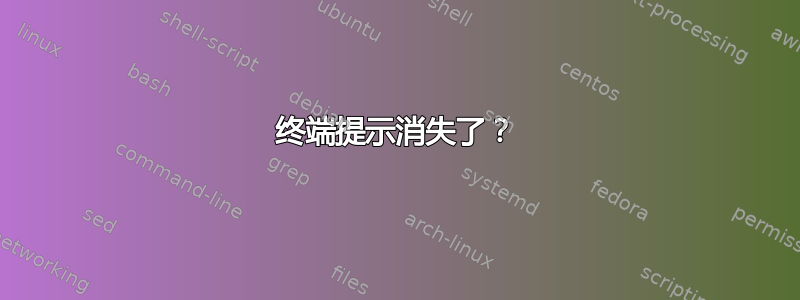 终端提示消失了？