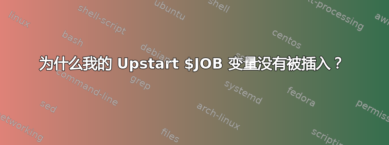 为什么我的 Upstart $JOB 变量没有被插入？