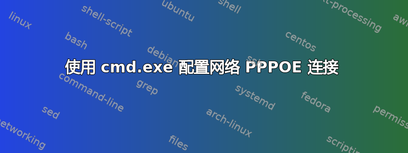 使用 cmd.exe 配置网络 PPPOE 连接