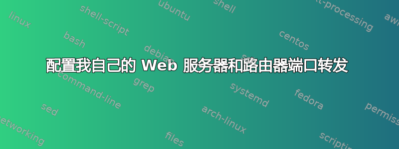 配置我自己的 Web 服务器和路由器端口转发