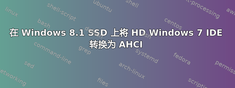 在 Windows 8.1 SSD 上将 HD Windows 7 IDE 转换为 AHCI