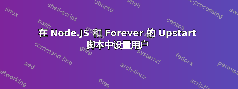 在 Node.JS 和 Forever 的 Upstart 脚本中设置用户