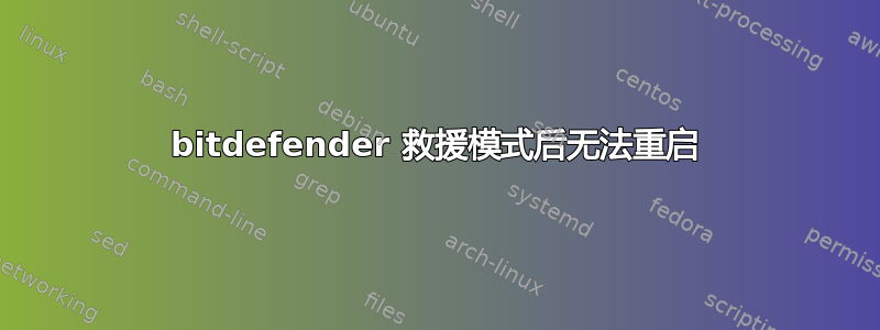 bitdefender 救援模式后无法重启