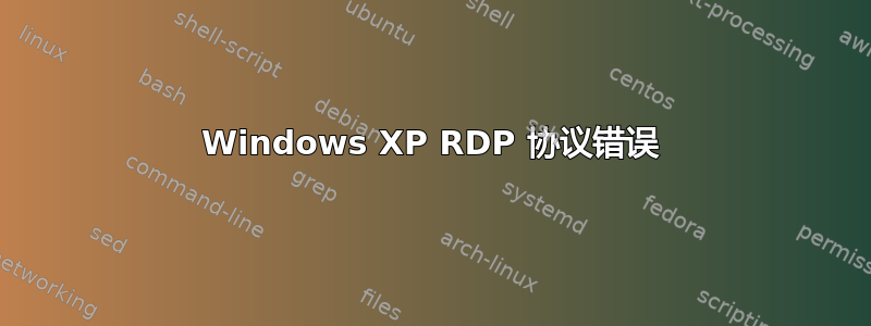 Windows XP RDP 协议错误