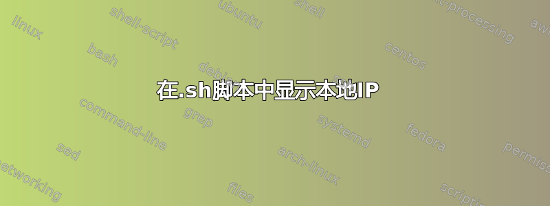 在.sh脚本中显示本地IP 