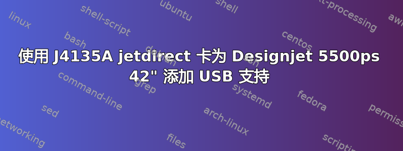 使用 J4135A jetdirect 卡为 Designjet 5500ps 42" 添加 USB 支持