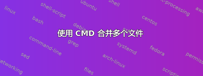 使用 CMD 合并多个文件