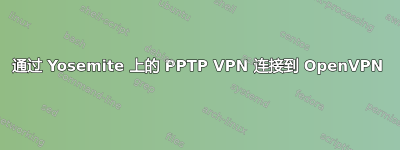 通过 Yosemite 上的 PPTP VPN 连接到 OpenVPN