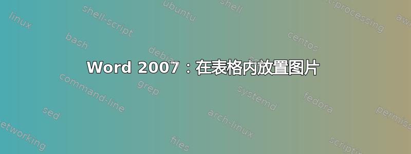 Word 2007：在表格内放置图片