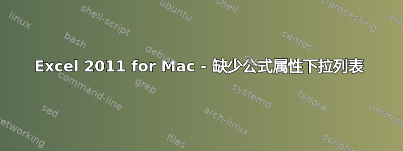 Excel 2011 for Mac - 缺少公式属性下拉列表