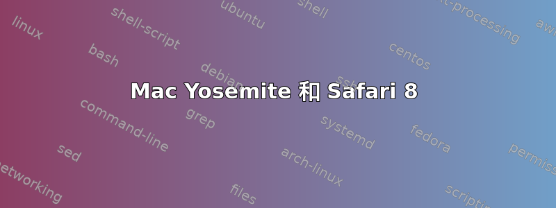 Mac Yosemite 和 Safari 8