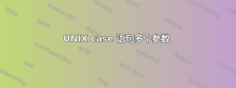 UNIX case 语句多个参数