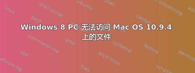 Windows 8 PC 无法访问 Mac OS 10.9.4 上的文件