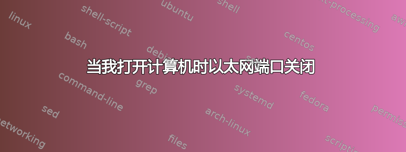 当我打开计算机时以太网端口关闭