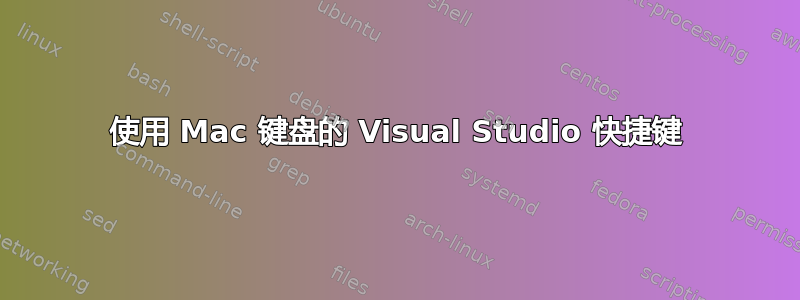 使用 Mac 键盘的 Visual Studio 快捷键