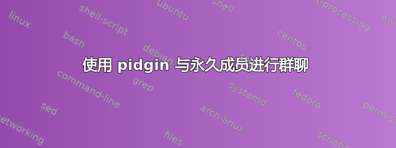 使用 pidgin 与永久成员进行群聊