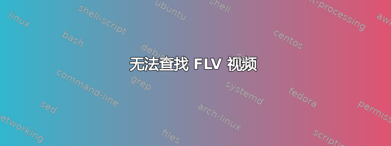 无法查找 FLV 视频