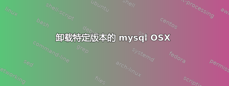 卸载特定版本的 mysql OSX