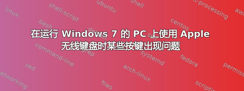 在运行 Windows 7 的 PC 上使用 Apple 无线键盘时某些按键出现问题