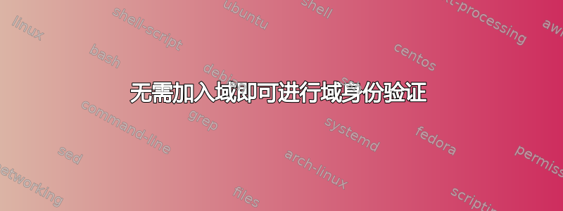 无需加入域即可进行域身份验证