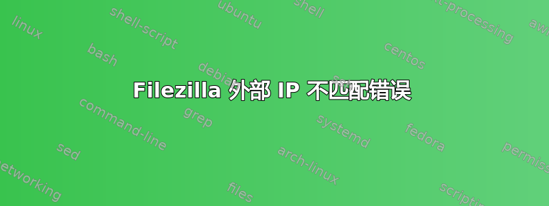 Filezilla 外部 IP 不匹配错误