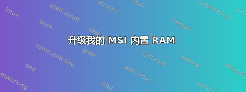 升级我的 MSI 内置 RAM