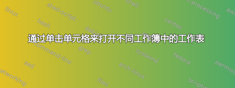 通过单击单元格来打开不同工作簿中的工作表