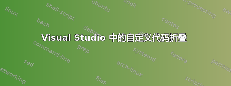 Visual Studio 中的自定义代码折叠