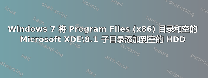 Windows 7 将 Program Files (x86) 目录和空的 Microsoft XDE\8.1 子目录添加到空的 HDD