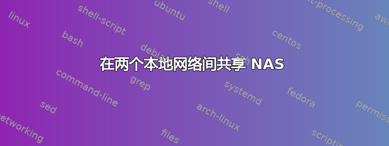 在两个本地网络间共享 NAS