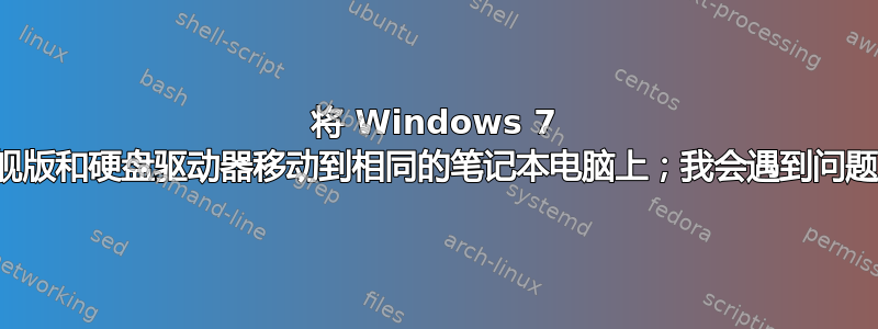 将 Windows 7 旗舰版和硬盘驱动器移动到相同的笔记本电脑上；我会遇到问题吗