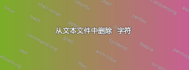 从文本文件中删除  字符