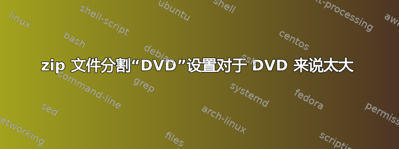 7zip 文件分割“DVD”设置对于 DVD 来说太大