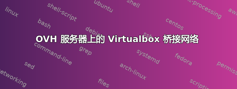 OVH 服务器上的 Virtualbox 桥接网络