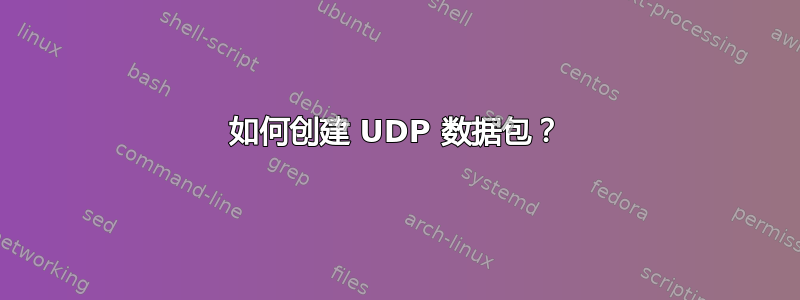 如何创建 UDP 数据包？