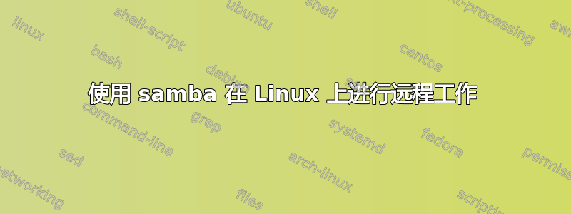 使用 samba 在 Linux 上进行远程工作