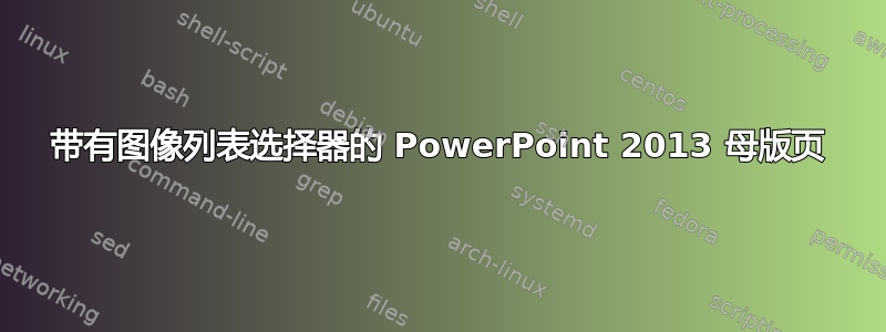 带有图像列表选择器的 PowerPoint 2013 母版页